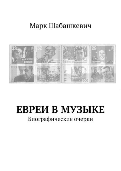 Обложка книги  «Евреи в музыке. Биографические очерки»