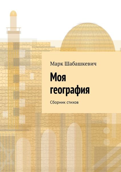 Обложка книги  «Моя география. Сборник стихов»