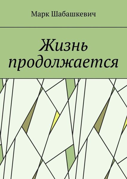 Обложка книги  «Жизнь продолжается»