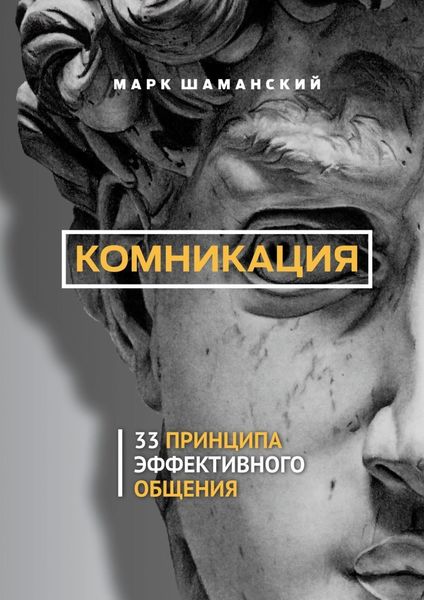 Обложка книги «Комникация. 33 принципа эффективного общения»