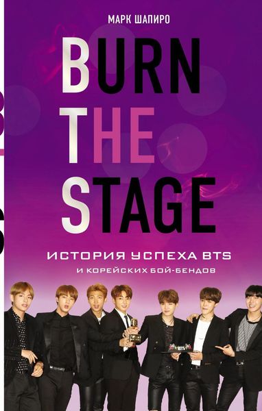 Обложка книги «Burn the stage. История успеха BTS и корейских бой-бендов»