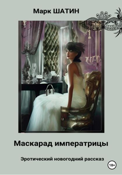 Обложка книги «Маскарад императрицы»