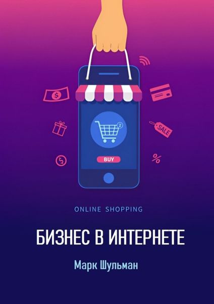 Обложка книги  «Бизнес в интернете»