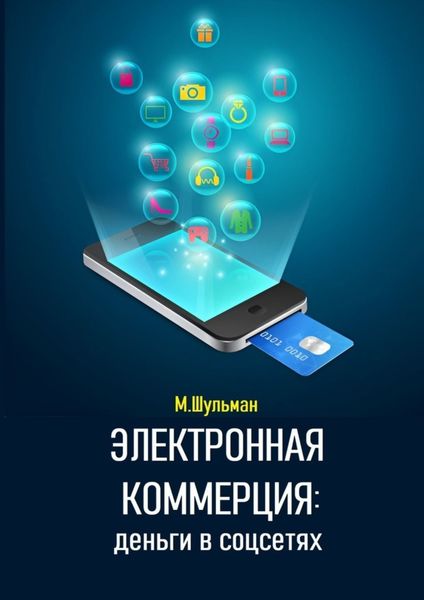Обложка книги  «Электронная коммерция: деньги в соцсетях»