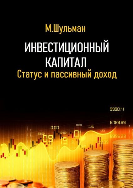 Обложка книги  «Инвестиционный капитал. Статус и пассивный доход»