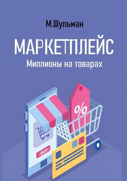Обложка книги  «Маркетплейс. Миллионы на товарах»