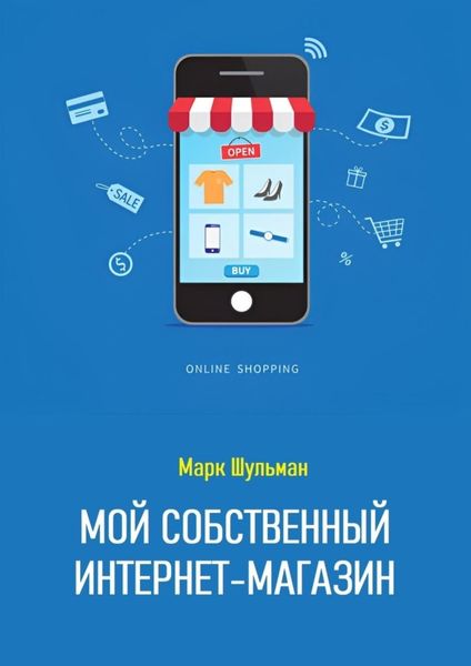 Обложка книги  «Мой собственный интернет-магазин»