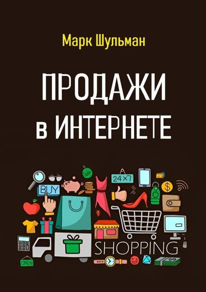 Обложка книги  «Продажи в Интернете»