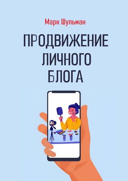 Обложка книги  «Продвижение личного блога»