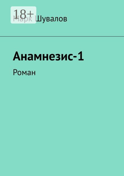 Обложка книги  «Анамнезис-1. Роман»