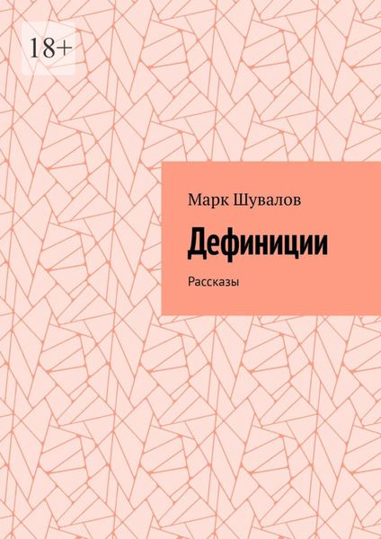 Обложка книги  «Дефиниции. Рассказы»