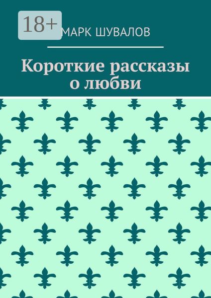 Обложка книги  «Короткие рассказы о любви»