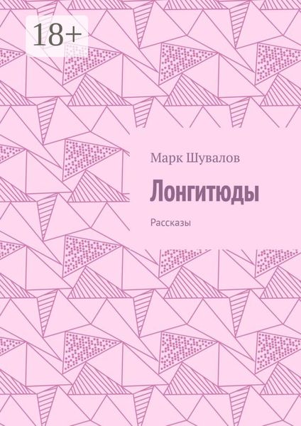 Обложка книги  «Лонгитюды. Рассказы»
