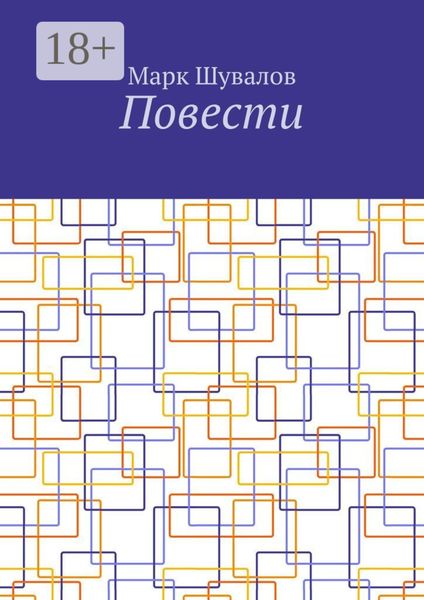 Обложка книги  «Повести»