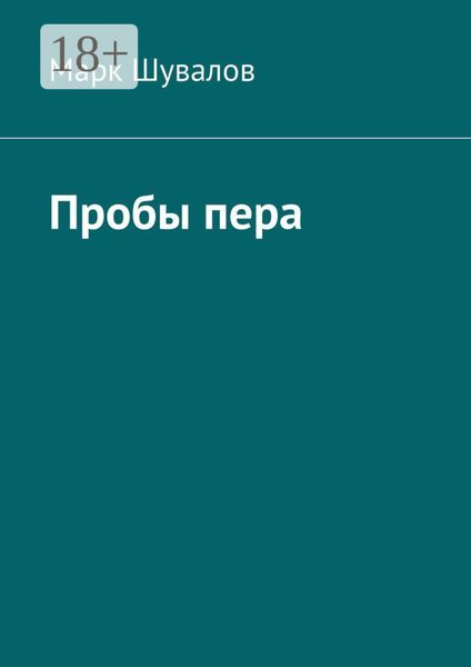 Обложка книги  «Пробы пера»