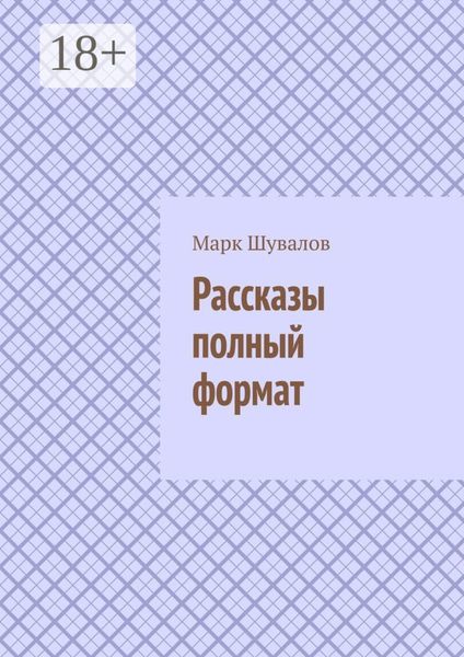 Обложка книги  «Рассказы полный формат»
