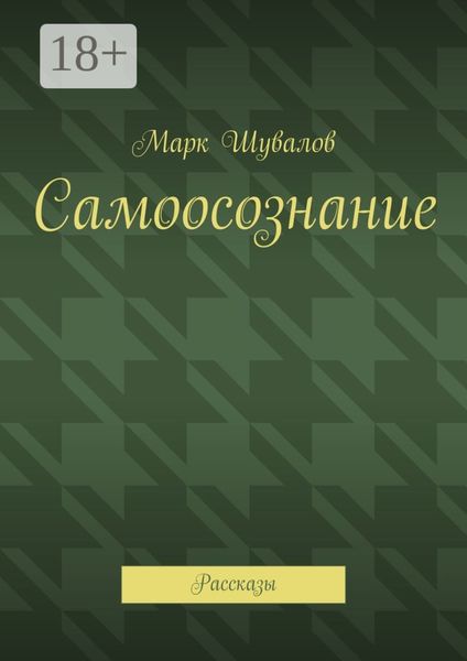 Обложка книги  «Самоосознание. Рассказы»