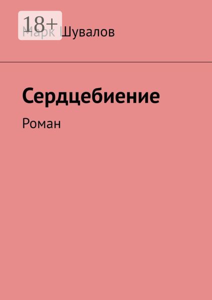 Обложка книги  «Сердцебиение. Роман»