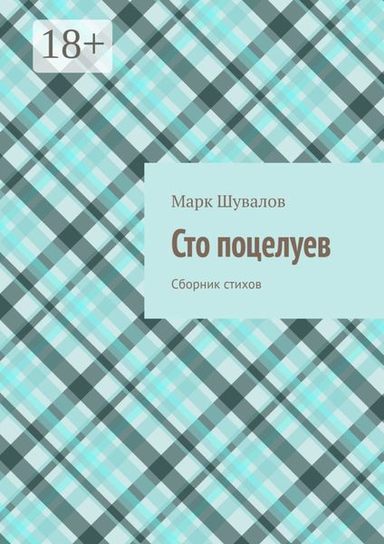 Обложка книги  «Сто поцелуев. Сборник стихов»