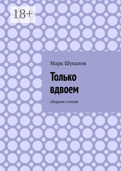 Обложка книги  «Только вдвоем. Сборник стихов»