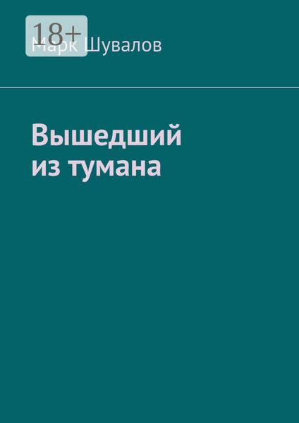 Обложка книги  «Вышедший из тумана»