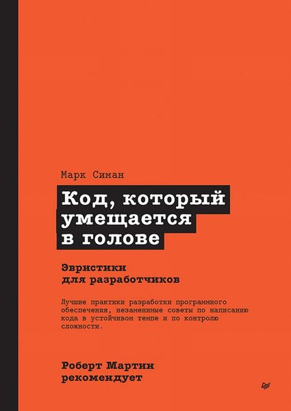 Обложка книги «Код, который умещается в голове: эвристики для разработчиков»