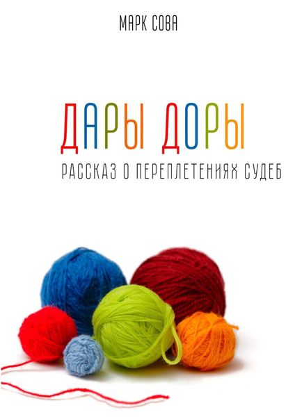 Обложка книги «Дары Доры»