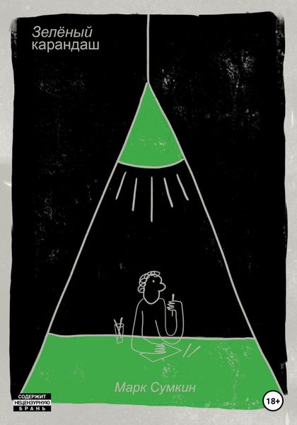 Обложка книги  «Зелёный карандаш»
