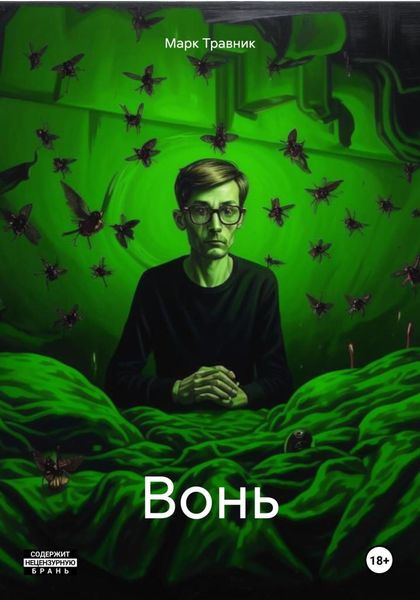 Обложка книги «Вонь»