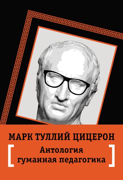 Обложка книги «Антология гуманной педагогики»