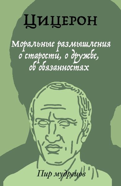 Обложка книги «Моральные размышления о старости, о дружбе, об обязанностях»
