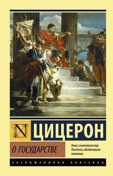 Обложка книги  «О государстве»