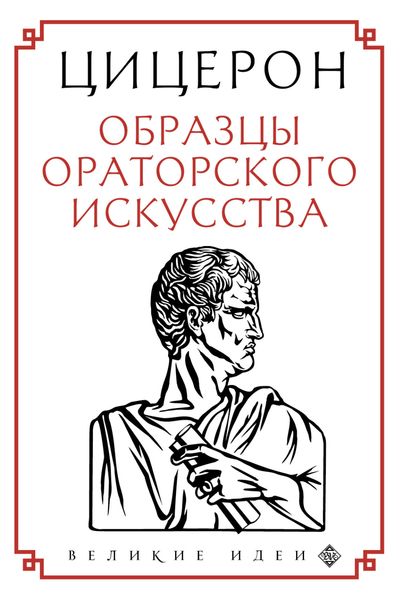 Обложка книги «Образцы ораторского искусства»