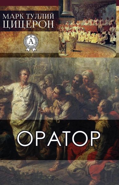 Обложка книги  «Оратор»
