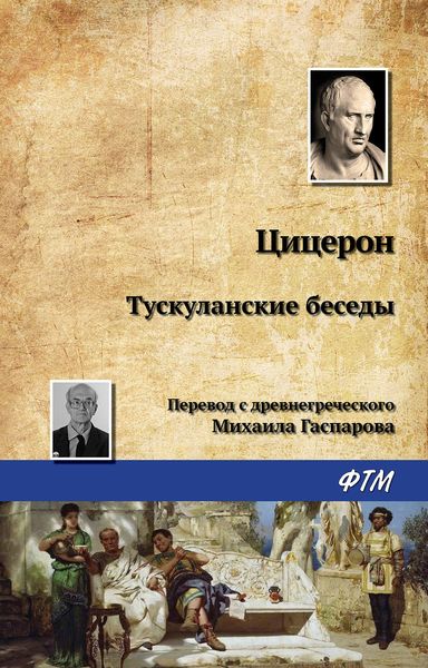 Обложка книги «Тускуланские беседы»