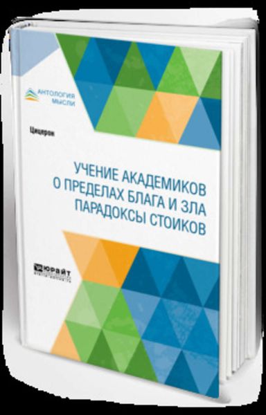 Обложка книги  «Учение академиков. О пределах блага и зла. Парадоксы стоиков»