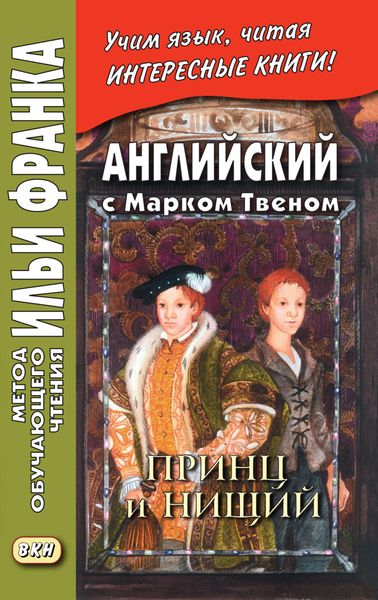 Обложка книги  «Английский с Марком Твеном. Принц и нищий. Часть 1 = Mark Twain. The Prince and the Pauper»