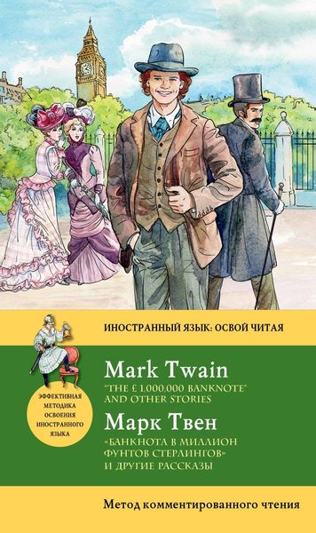 Обложка книги  ««Банкнота в миллион фунтов стерлингов» и другие рассказы / «The 1,000,000 Banknote» and Other Stories. Метод комментированного чтения»