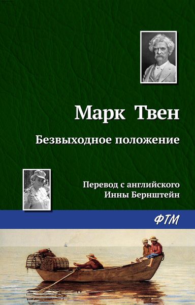 Обложка книги  «Безвыходное положение»