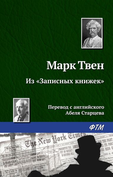 Обложка книги  «Из «Записных книжек»»