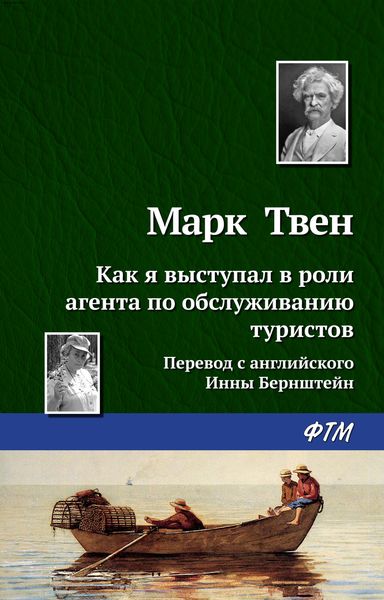 Обложка книги «Как я выступал в роли агента по обслуживанию туристов»