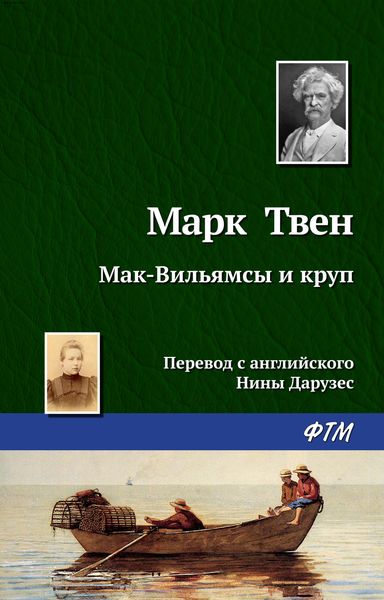 Обложка книги  «Мак-Вильямсы и круп»