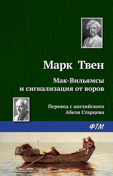Обложка книги «Мак-Вильямсы и сигнализация от воров»