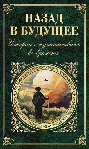Обложка книги  «Назад в будущее. Истории о путешествиях во времени»