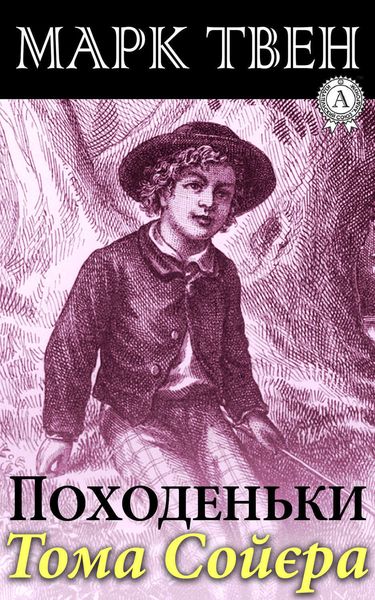 Обложка книги  «Походеньки Тома Сойєра»