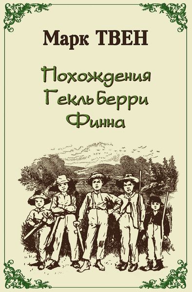 Обложка книги  «Похождения Гекльберри Финна»