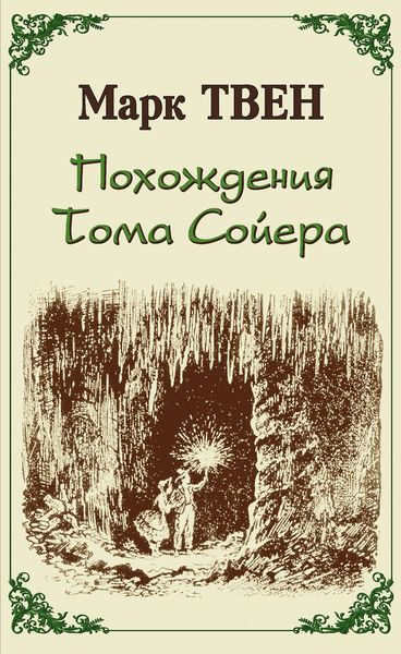 Обложка книги «Похождения Тома Сойера»