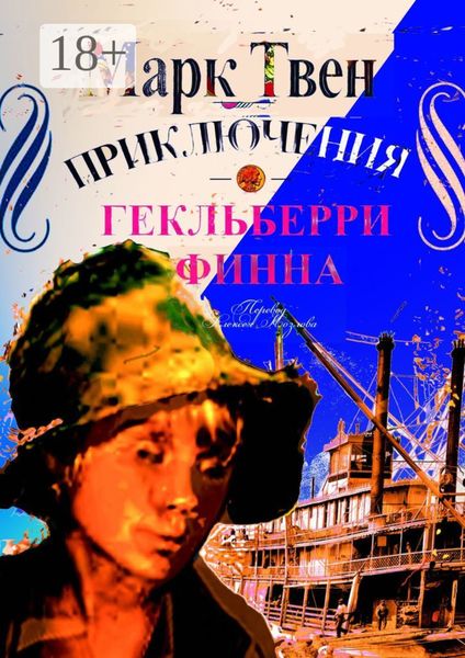 Обложка книги  «Приключения Гекльберри Финна»