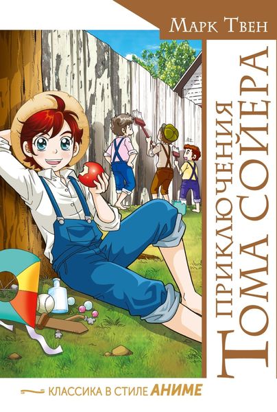Обложка книги  «Приключения Тома Сойера»