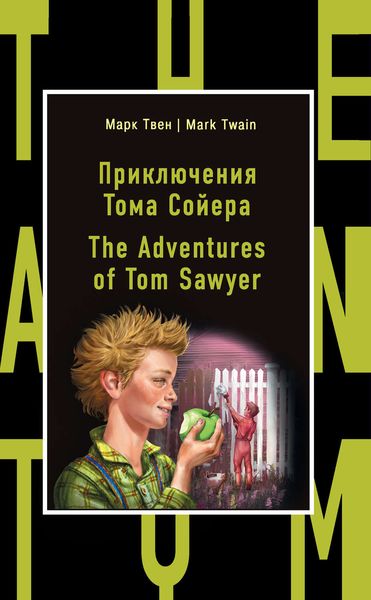 Обложка книги  «Приключения Тома Сойера / The Adventures of Tom Sawyer»